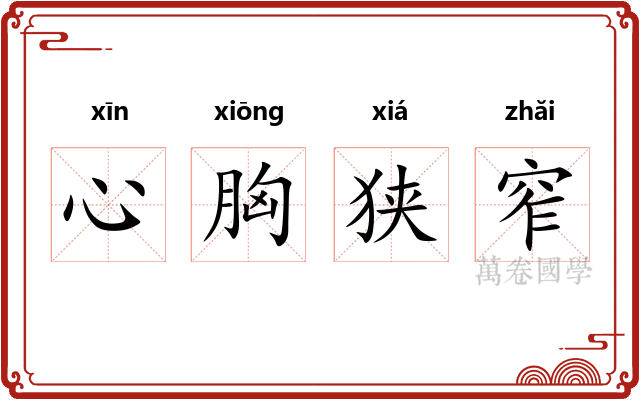 心胸狭窄 心胸狭窄