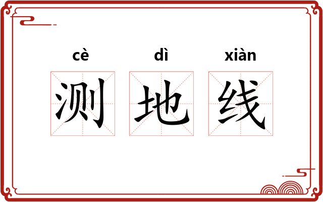 测地线 测地线