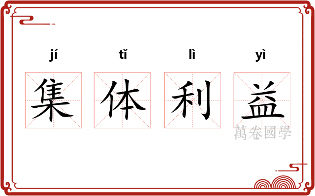 集体利益 集体利益
