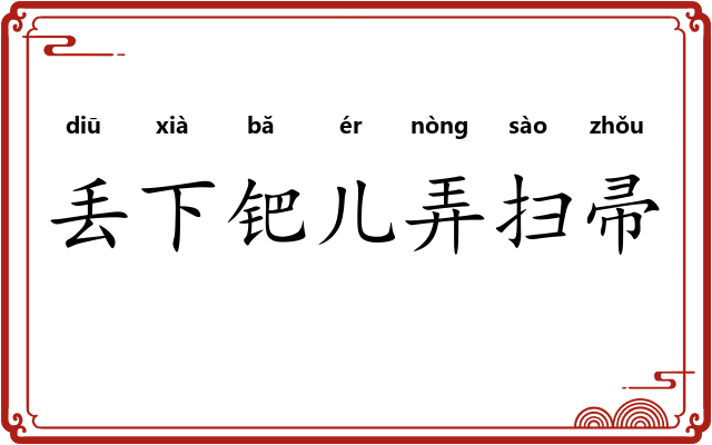 丢下钯儿弄扫帚