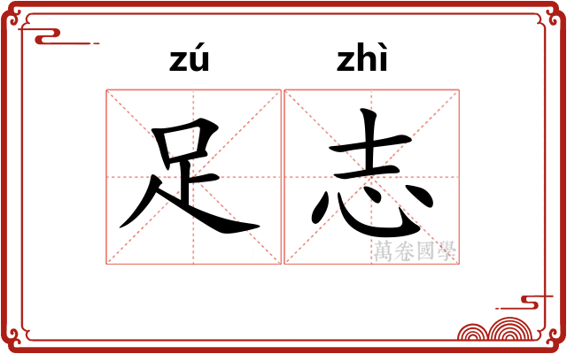 足志 足志