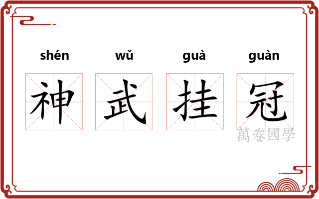神武挂冠 神武挂冠
