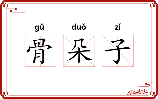 骨朵子