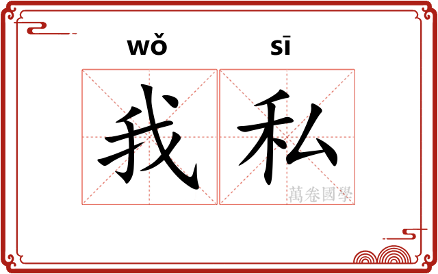 我私