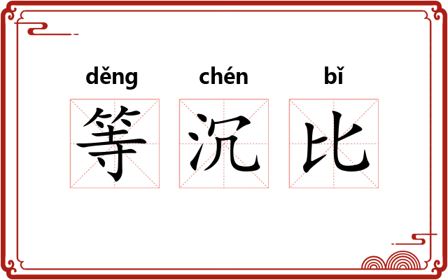 等沉比 等沉比