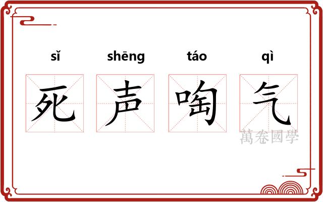 死声啕气 死声啕气