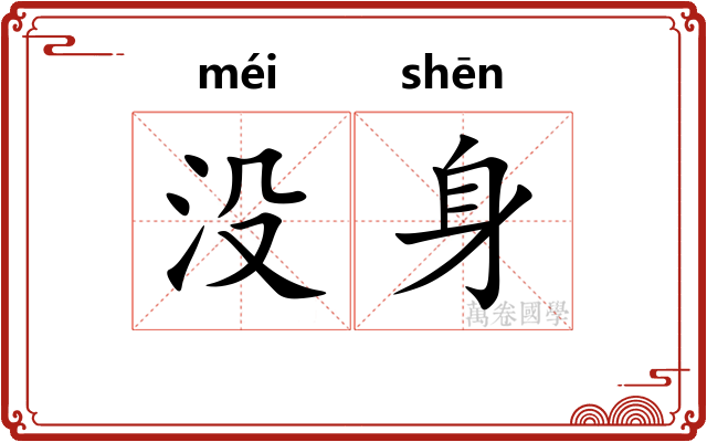 没身