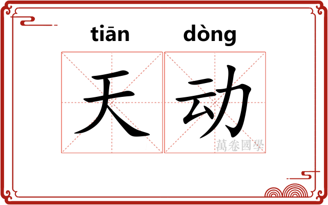 天动