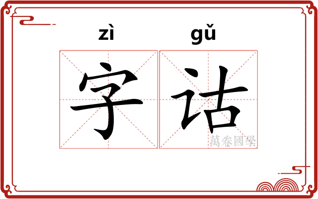 字诂