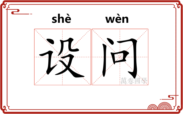 设问