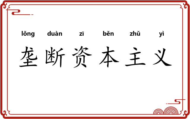 垄断资本主义