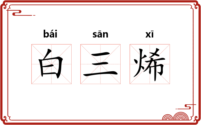 白三烯 白三烯
