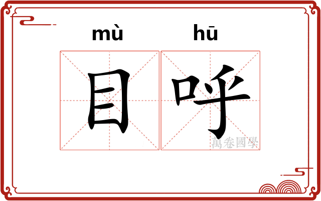 目呼