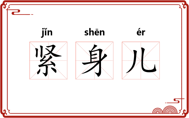 紧身儿 紧身儿