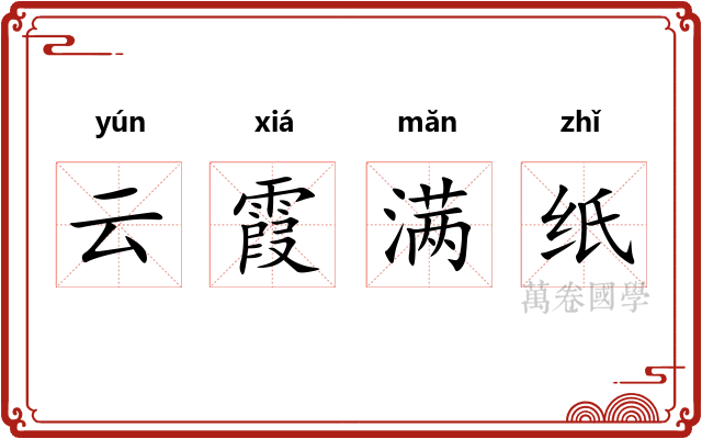 云霞满纸 云霞满纸
