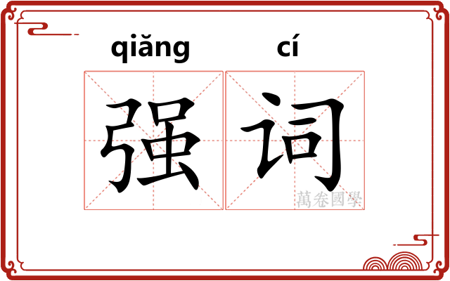 强词 强词