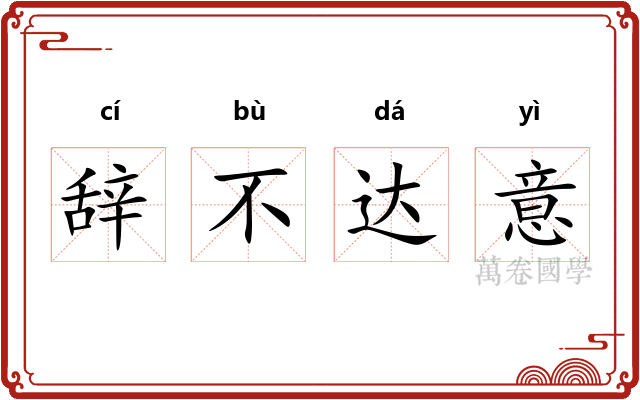 辞不达意 辞不达意