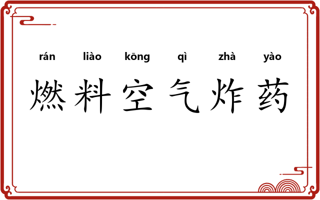 燃料空气炸药