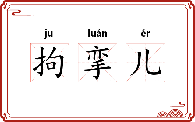 拘挛儿 拘挛儿