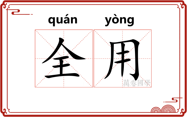 全用