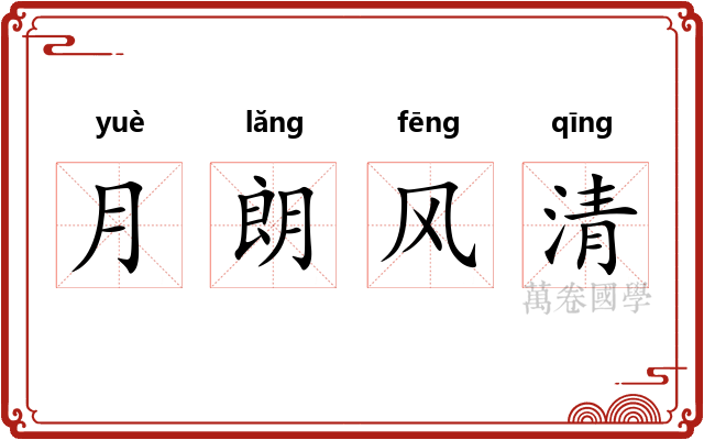 月朗风清