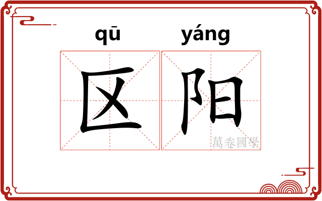区阳