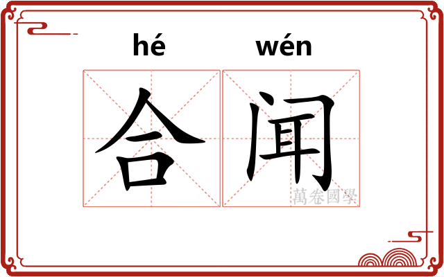 合闻