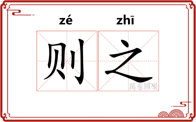则之