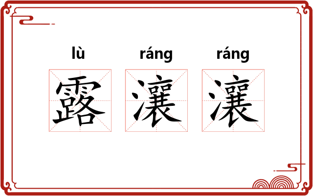 露瀼瀼
