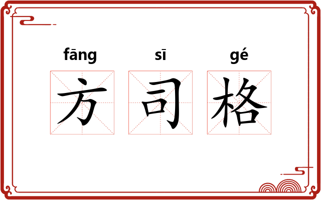 方司格