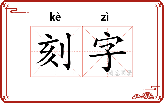 刻字