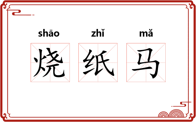 烧纸马