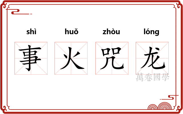 事火咒龙 事火咒龙