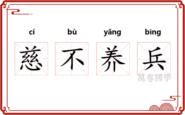 慈不养兵 慈不养兵