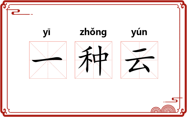 一种云