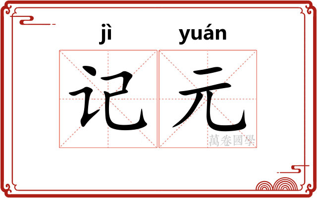 记元