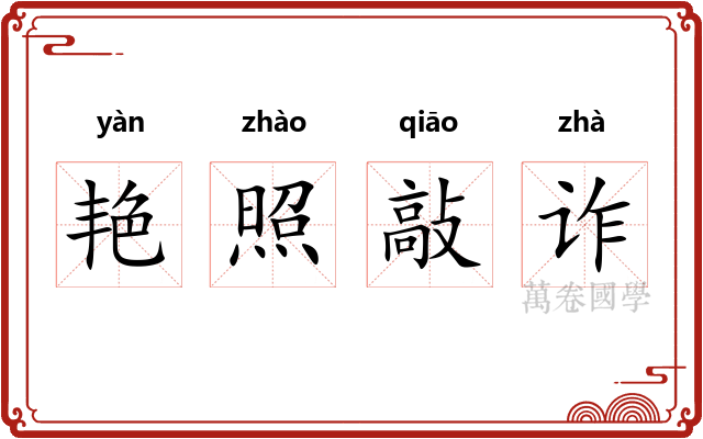 艳照敲诈 艳照敲诈