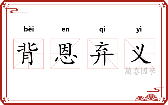 背恩弃义