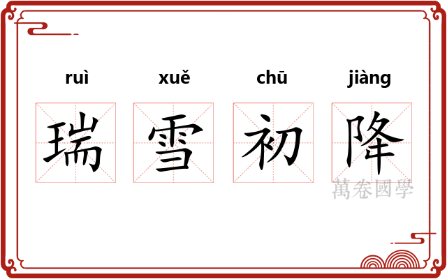 瑞雪初降 瑞雪初降