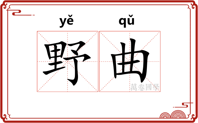 野曲 野曲