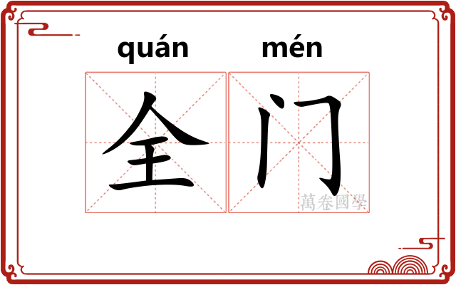全门