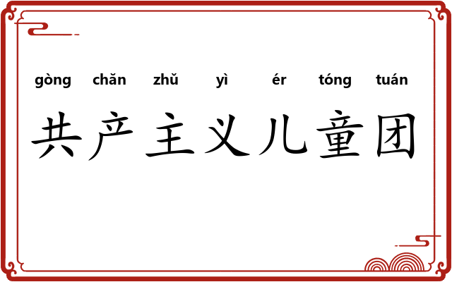 共产主义儿童团