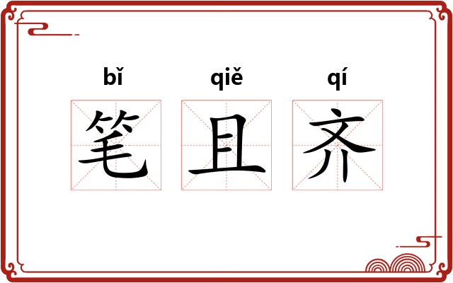 笔且齐 笔且齐
