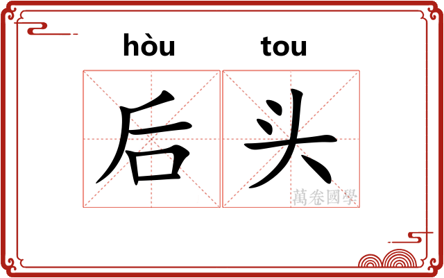 后头 后头