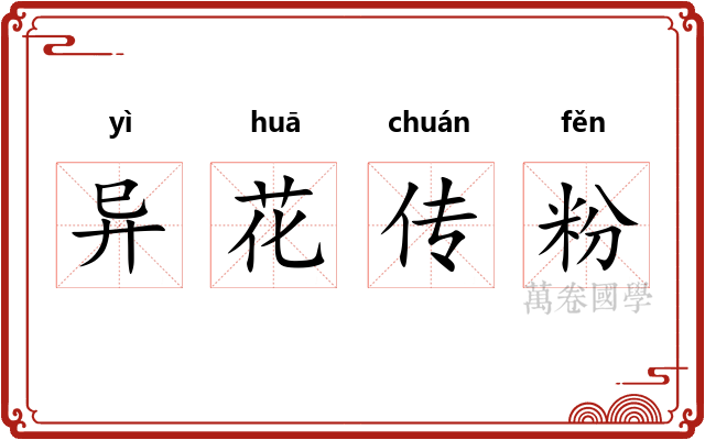 异花传粉 异花传粉