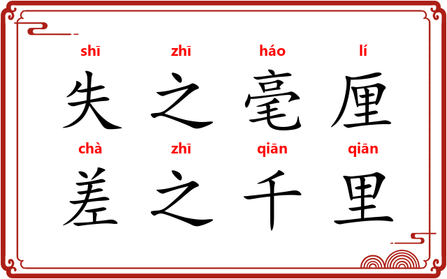 失之毫厘，差之千里