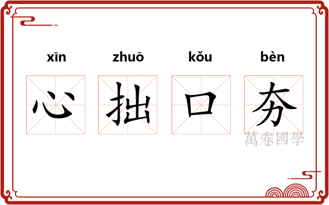 心拙口夯