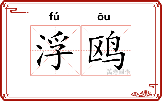 浮鸥