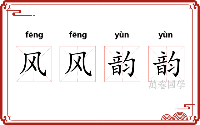 风风韵韵 风风韵韵