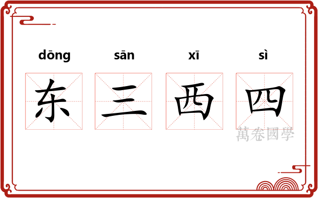 东三西四